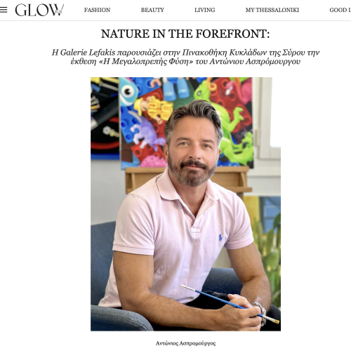 ΑΦΙΕΡΩΜΑ ΤΟΥ GLOW MAGAZINE ΣΤΗΝ ΕΠΕΡΧΟΜΕΝΗ ΕΚΘΕΣΗ ΤΟΥ ΑΝΤΩΝΙΟΥ ΑΣΠΡΟΜΟΥΡΓΟΥ 
